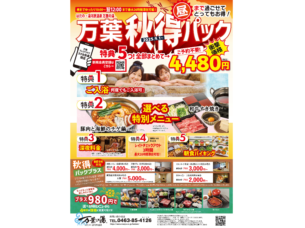 万葉秋得パック