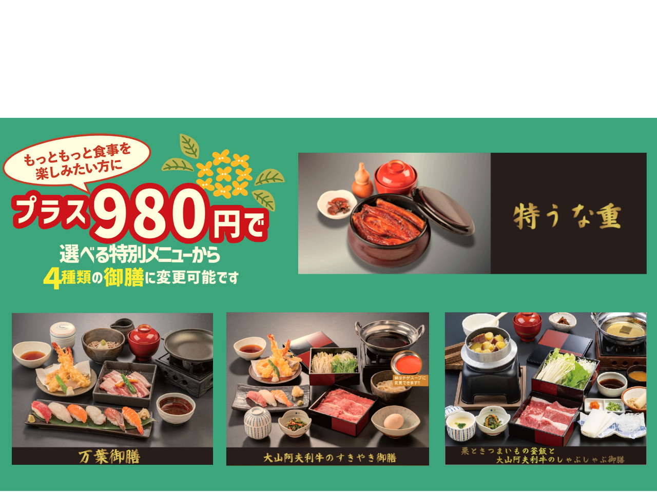 プラス980円で御膳料理にアップグレードできます