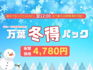 衝撃価格「万葉冬得パック」特典5つ!全部まとめて4,780円