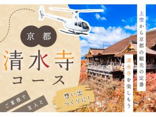 空から京都観光!清水寺ヘリコース