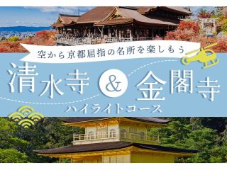 混雑回避☆空から京都観光!清水寺&金閣寺をヘリコプター15分遊覧!