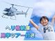 お子様の体験学習にもピッタリなヘリコプター遊覧体験!京都でヘリコプター遊覧ならISAトラベルにお任せ♪