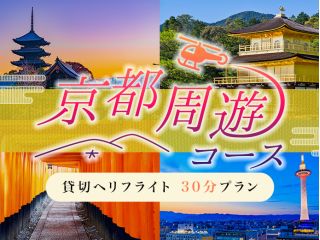 京都周遊コース