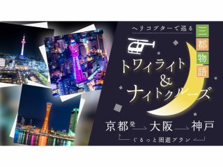 トワイライト&ナイトクルーズ!三都物語