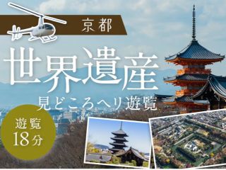 京都世界遺産!ヘリ遊覧18分