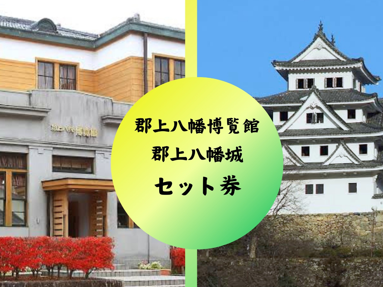 【共通券】『郡上八幡博覧館』×『郡上八幡城』|郡上おどりも見学できる博覧館で学び...
