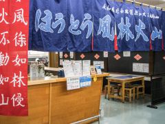 1Fお食事処 ほうとう風林火山 外観