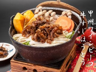 甲州ワインビーフ牛すじほうとう