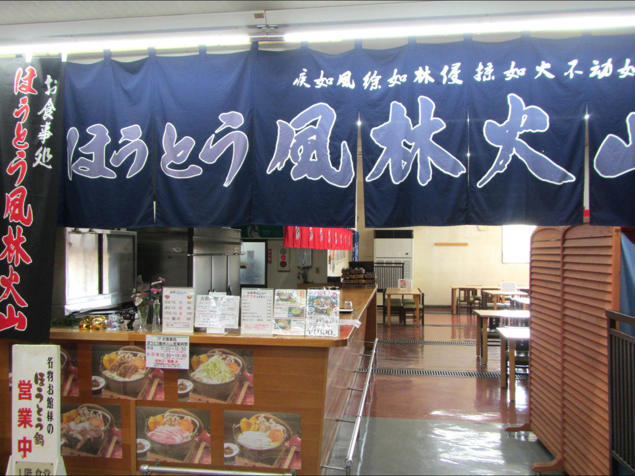 1F食堂処 ほうとう風林火山 外観