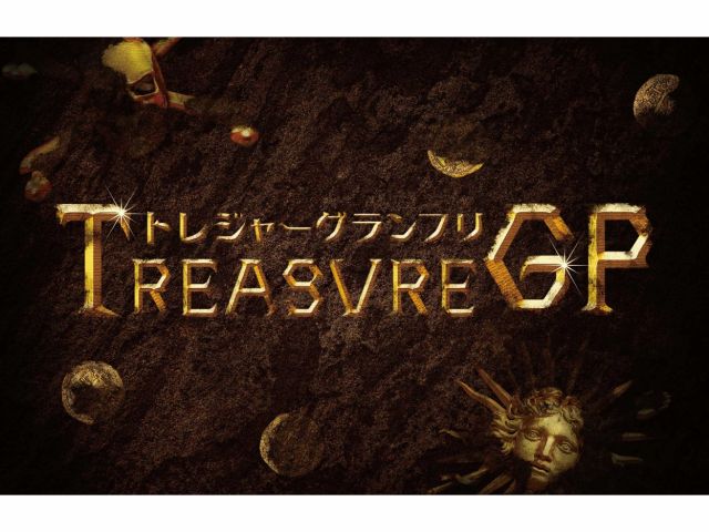 リアル宝探しゲームトレジャーグランプリ                          (宝探しのプロ集団・タカラッシュとの共同開発プログラム)