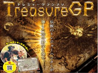 リアル宝探しゲーム トレジャーグランプリ