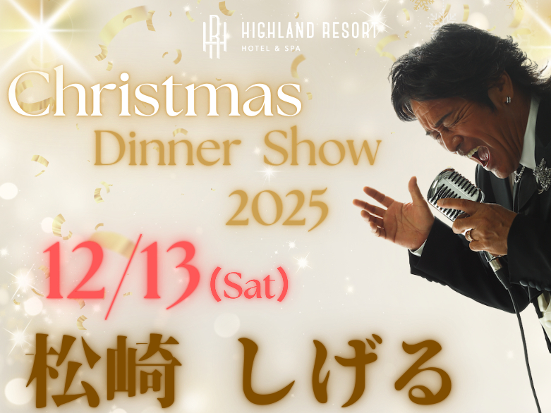 「松崎 しげる」クリスマスディナーショー
