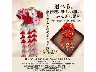 選べる2つのデザインと一越ちりめん55色(無地30色・柄25色)で自分好みに!伝統技法「剣つまみ」で作る本格かんざし講座(左の写真は銀ビラ付き)