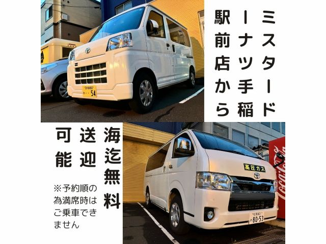 朝はJR手稲駅南口にあるミスタードーナツ手稲駅前店の前から、送迎が可能です。