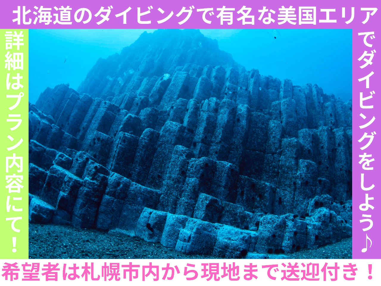 積丹半島美国エリアで2ボートファンダイビング♪(希望者は札幌市内指定場所から無料...