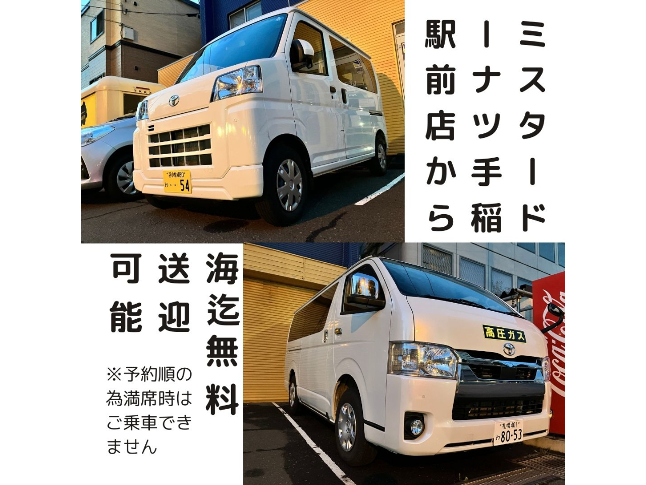 朝はJR手稲駅南口にあるミスタードーナツ手稲駅前店の前から、送迎が可能です。