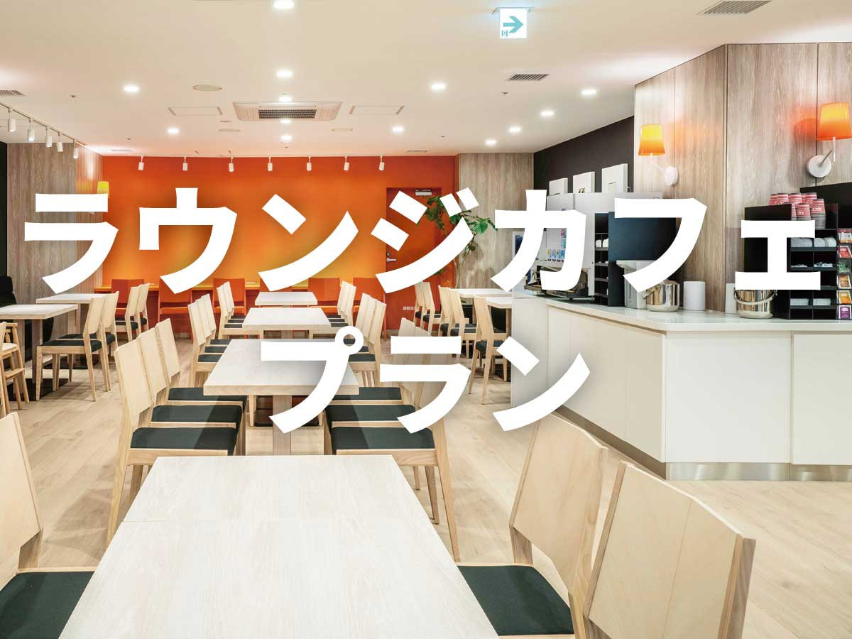 ■【3時間500円】ラウンジカフェ利用 ☆13時~20時までの間で最大3時間利用...