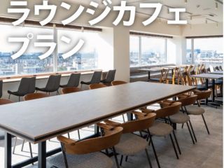 10階スカイラウンジでカフェ時間を過ごせるプラン★