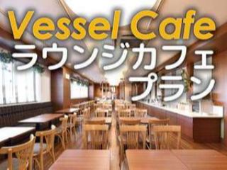 ラウンジカフェプラン