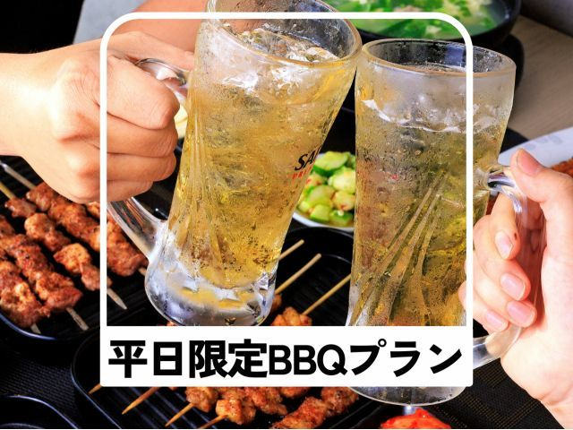 【平日限定特別プラン】お肉のスタンダード♪BBQプラン（2.5時間）/飲み放題付...