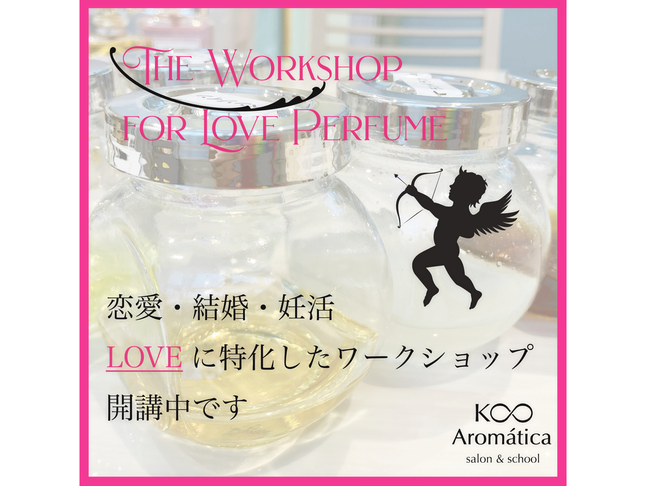 恋愛・結婚・妊活 さまざまなシチュエーションに合う香水を調香できます!