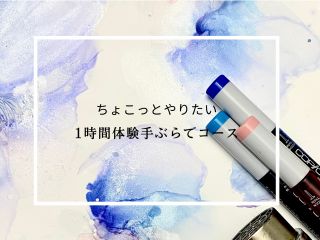 時間も余りないし、材料を揃えるのも大変・・・でもやってみたい!そんな方向けの1時間手ぶらで体験コースです。