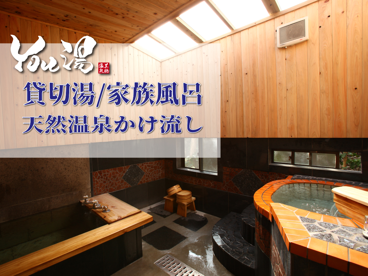 天然温泉100% 源泉かけ流し温泉を貸切で♪