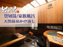 天然温泉100% 源泉かけ流し温泉を貸切で♪ TV完備の休憩室付家族風呂で人目を気にせずゆっくりリラックス♪