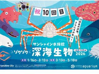 10周年!深海生物に会いに来て★〜5月10日まで