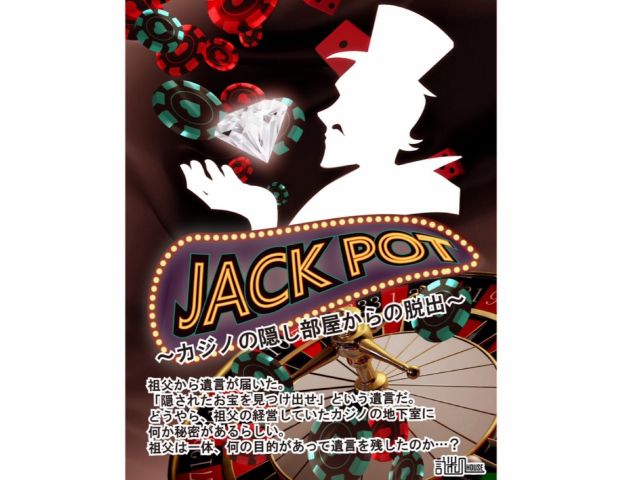 初心者さんでも安心 Jackpot カジノの隠し部屋からの脱出 大人気 謎ハウス 浅草店 謎ハウスリアル謎解き脱出ゲーム 浅草店 じゃらん遊び体験 初心者さんでも安心 Jackpot カジノの隠し部屋からの脱出 大人気 謎ハウス 浅草店 謎ハウスリアル謎解き脱出ゲーム 浅草店 じゃらん遊び体験