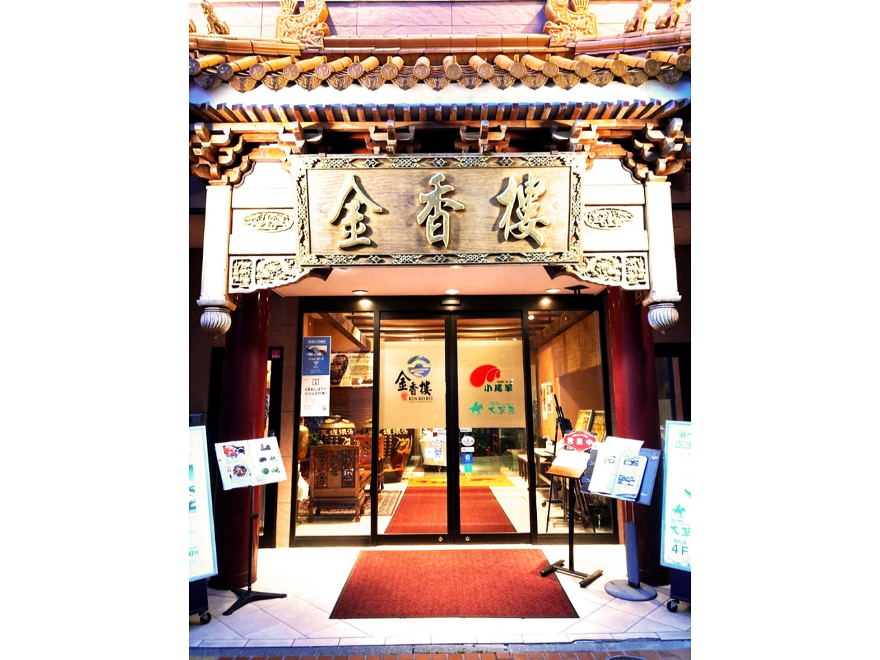 金香楼の外観となります!金香楼は横浜中華街の北門通りにある人気の中華街店です。