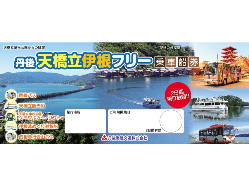 超お得！ 【＊①丹後天橋立伊根フリーパス引き換え券＊】2日間乗り放題
