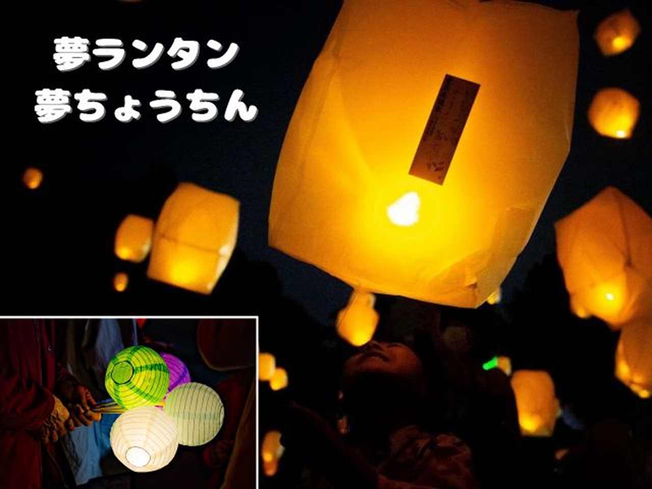 夢ランタンと夢ちょうちんは、火を使わないLEDを使用しているので安心安全!イベント終了後はお持ち帰りいただけます!