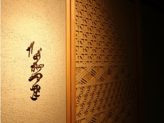 囲炉裏を囲む静謐な空間は、大切な方との落ち着いたひとときをお約束いたします。
