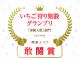 いちごグランプリにて敢闘賞を受賞いたしました!日々支えてくださる皆さまのおかげです。今後も当農園を通して笑顔をお届けできるよう、精進して参ります!