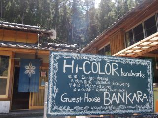 ゲストハウスと工房を併設しています。携帯電波弱いのでお越しの際は必ずグーグルマップにてハイカラーハンドワークスを入力して下さい!