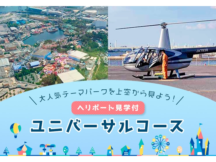 お子様大喜び!大阪の人気テーマパークを空から見よう!