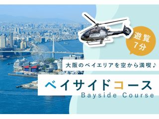 大阪のベイエリアを空からヘリコプター遊覧