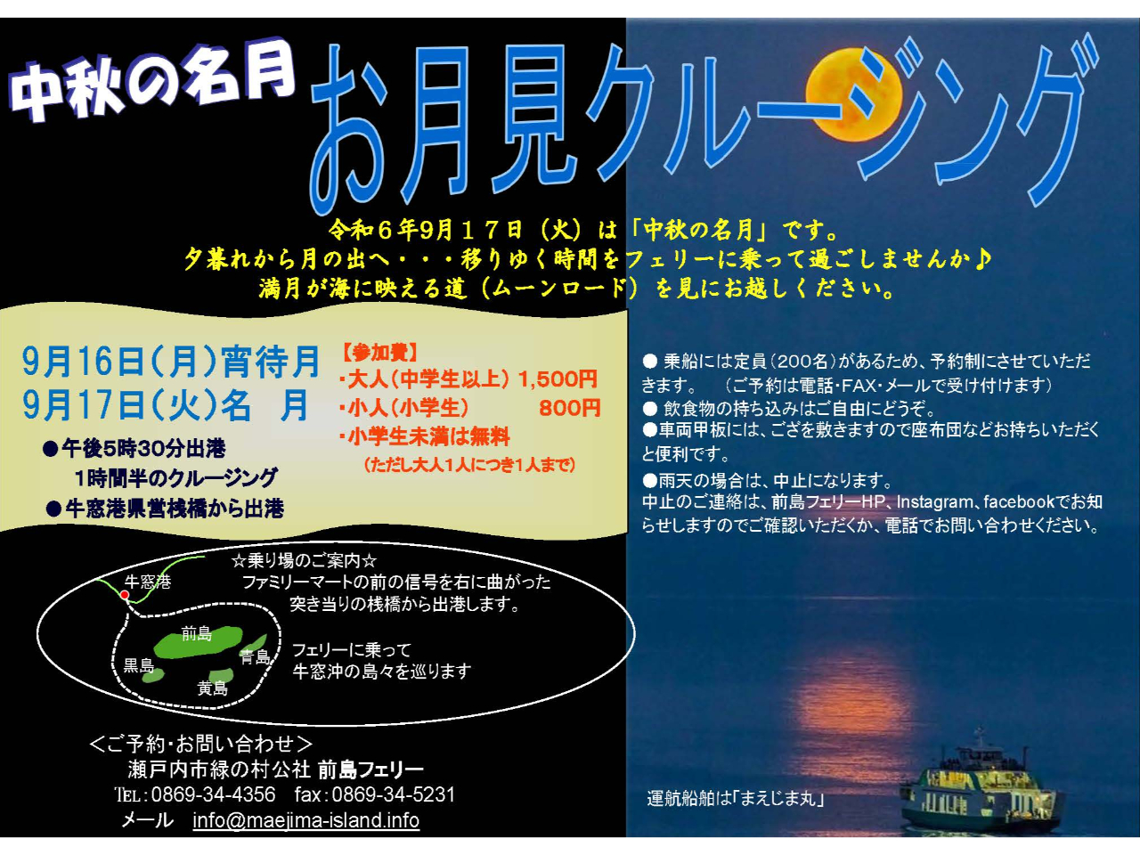 中秋の名月 お月見クルージング/牛窓クルーズ/海の上のお散歩