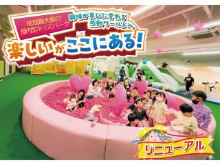 でっかくリニューアル!新しい遊具や新エリアが登場!700坪の大型屋内キッズパーク!家ではできない大きな遊びを安心・安全にお楽しいいただけます☆彡