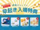 6時〜6時30分の間にご来場のお客様に早起き特典としてガチャガチャコインをプレゼント!ぜひ朝活をお楽しみください(朝食券1枚につきコイン1枚のお渡し)
