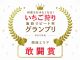 2021年度リピート率グランプリで敢闘賞に輝きました!ありがとうございます♪