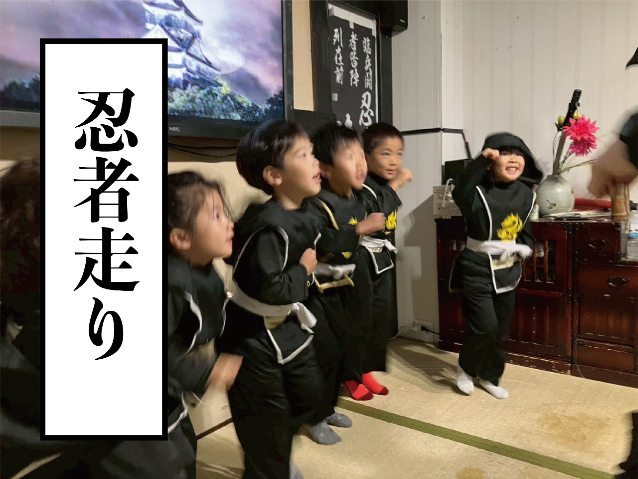 忍者の走り方を習得だ!
