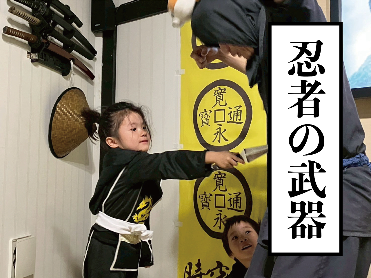 忍者の武器を使いこなそう!