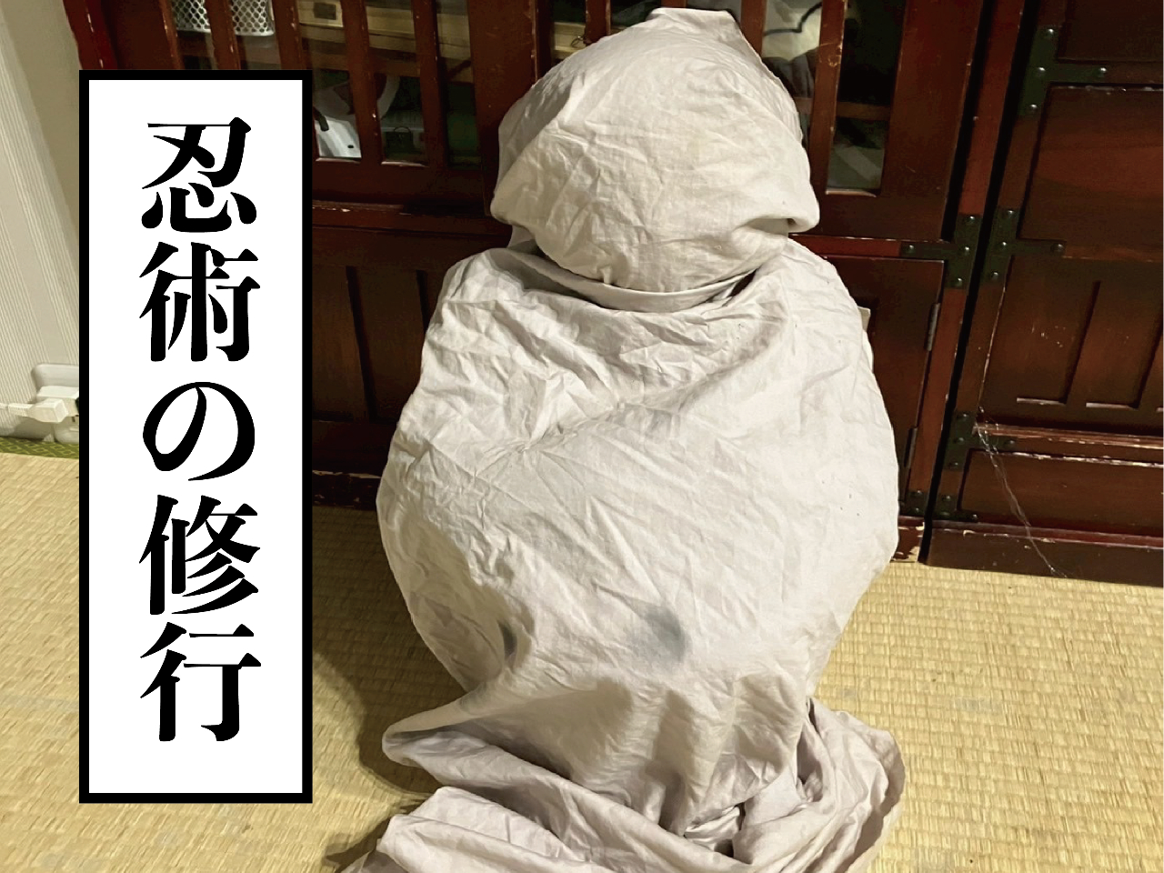 忍法!!!土遁の術!?