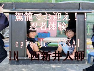 今度の舞台は西新井大師!