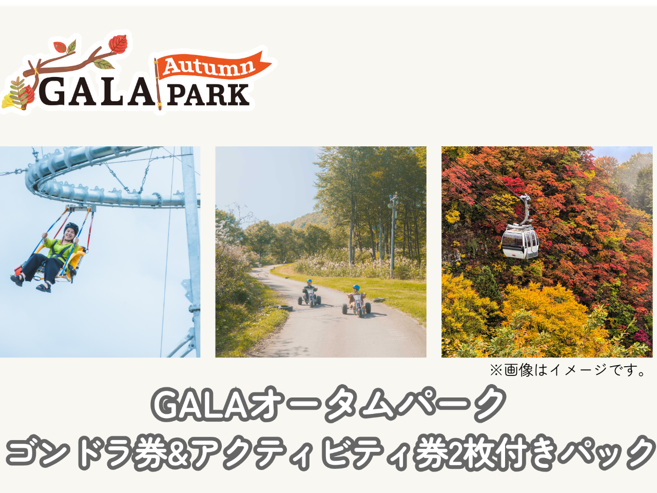 【GALAオータムパークゴンドラ券 +アクティビティ券2枚】秋のGALAでゴンド...
