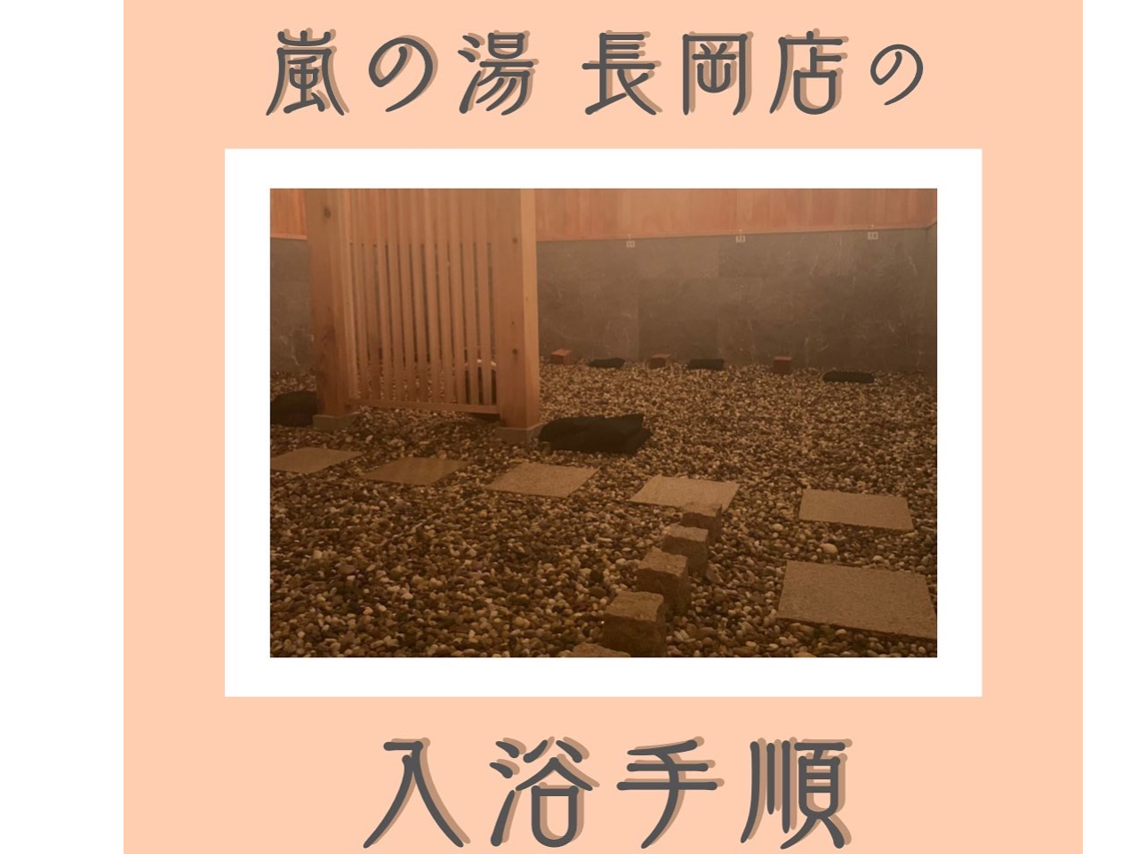 入浴方法のご案内