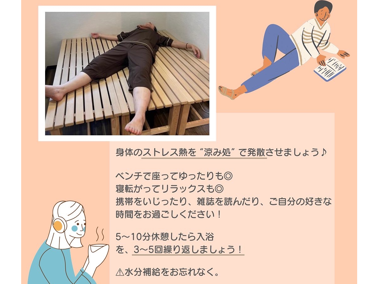 涼み処でリラックス!整いましょう!