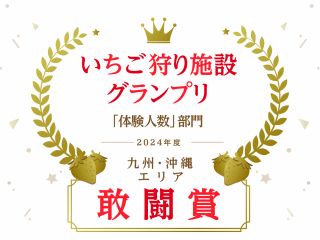 昨年も敢闘賞を戴きました。ご来園ありがとう御座いました。